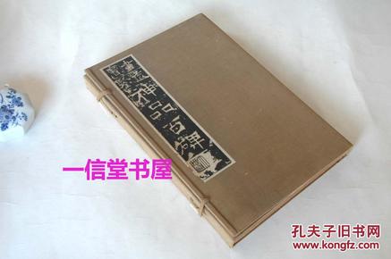 《书道宝鉴神品百碑》大本  1函2册全  1925年 增补三版  日文解说