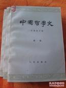 中国哲学史（一，二，三册）