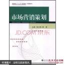 市场营销策划 陈文刚,费清 武汉大学出版社