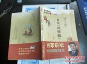 【钱文忠 签名 赠本 有上款  赠知名学者：孔祥东】解读《三字经》（上，下册）两本均签名 均有上款 ====2009年2月 一版一印  500000册