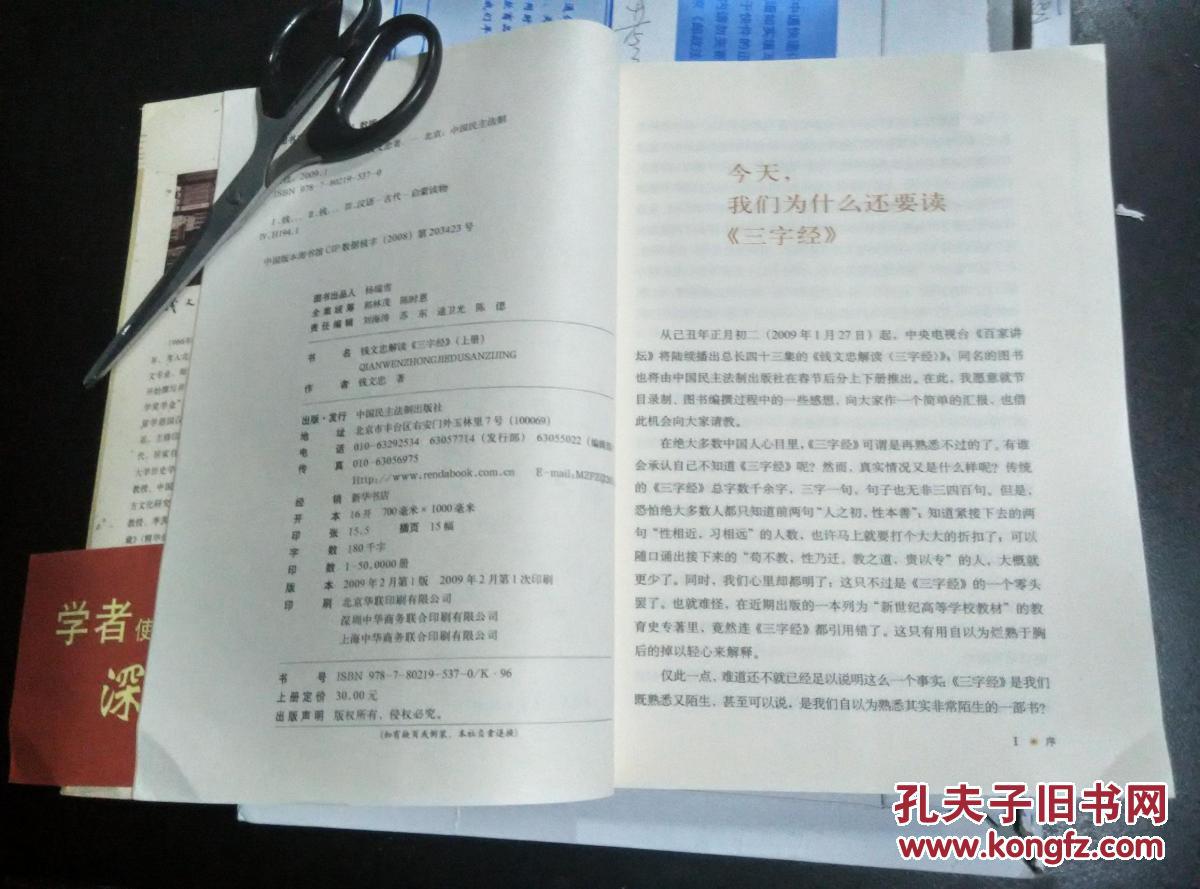 【钱文忠 签名 赠本 有上款  赠知名学者：孔祥东】解读《三字经》（上，下册）两本均签名 均有上款 ====2009年2月 一版一印  500000册