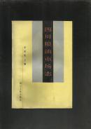 四川粮油市场志.