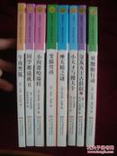 金麦田少儿国际获奖丛书:小天才与傻大个、双胞胎行动、交友女王古拉拉、摩天轮之谜、变猫男孩、小间谍哈瑞特、同学都说我丑、午夜黑狐（套装共8册）