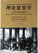 理论犯罪学:从现代到后现代（1版1印）