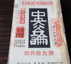 1949年4月特大号《中央公论》日本竖版毛泽东评传，有毛泽东头像