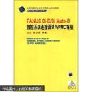 FANUC0i-D/0iMate-D数控系统连接调试与PMC编程