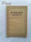 资产阶级古典政治经济学的产生【84年1版1印】