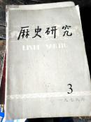 1979历史研究3