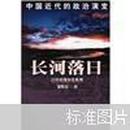 长河落日：中国近代的政治演变