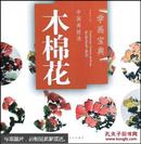 中国画技法：木棉花