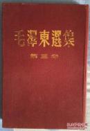 《毛泽东选集》第三卷   红色布面   硬精装  有护封品很好  二版三印  印数少