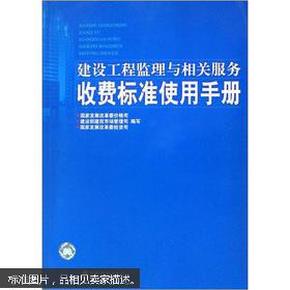 建设工程监理与相关服务收费标准使用手册