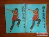 《虎豹生死斗》金庸小说  上下两册