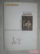 精深与单纯——杨飞云古典油画艺术展（宣传册）【杨飞云签名本（书皮儿上）32开】