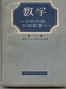 数学:它的内容、方法和意义.第一卷