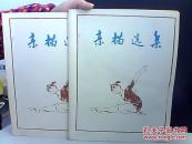素描选集 2  4【合售】 老年代