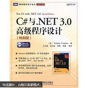 C#与.NET 3.0高级程序设计