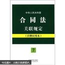 法律法规关联规定系列（7）·中华人民共和国合同法关联规定：注释应用本