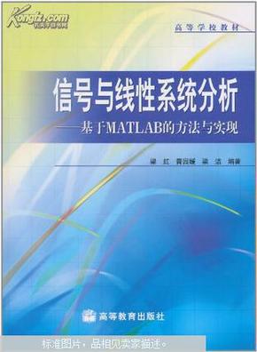 信号与线性系统分析--基于MATLAB的方法与实现