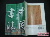 中国书法（1997年 第5期）双月刊