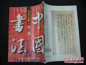中国书法（1997年 第3期）双月刊