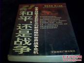 21世纪:和平还是战争-军事战略专家剖析北约新战略和世界战争危机】