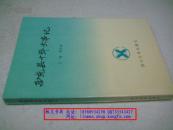 西充縣十年大事記【1996年一版一印】