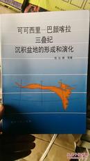 可可西里－巴颜喀拉三叠纪沉积盆地的形成和演化