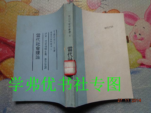 桂冠社會學叢書3：當代社會理論
