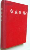 红旗歌谣（32开，简精装，郭沫若周扬编，1959年1版，1960年3印，内页有多幅名家插图