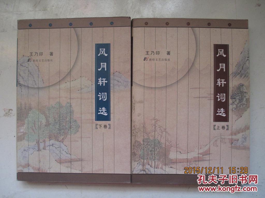 風(fēng)月軒詞選（上下）