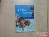 水产苗种产地检疫实验操作图解