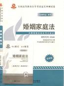 正版华试 05680 婚姻家庭法 自考过关冲刺试卷 附考点速记小本