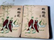 老武侠：断肠花（上下）