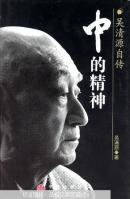 中的精神:吴清源自传