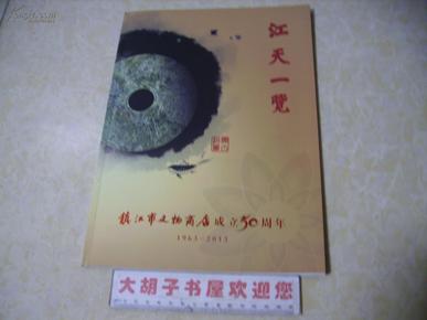 《江天一览》集古珍赏1963---2013---- 镇江市文物商店成立50周年