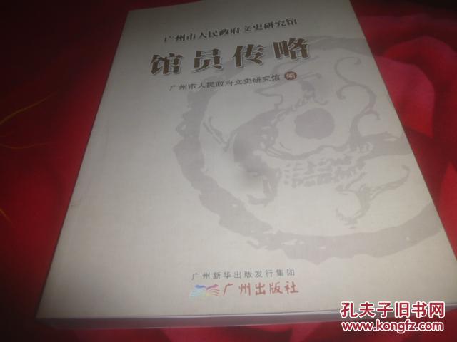 广州市人民政府文史研究馆【馆员传略】--2016年1版1印