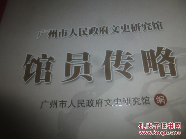 广州市人民政府文史研究馆【馆员传略】--2016年1版1印