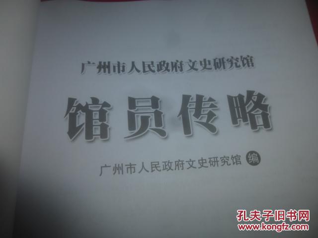 广州市人民政府文史研究馆【馆员传略】--2016年1版1印