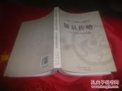 广州市人民政府文史研究馆【馆员传略】--2016年1版1印