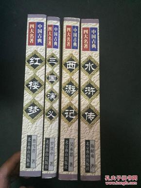中国古典四大名著（套装全4册