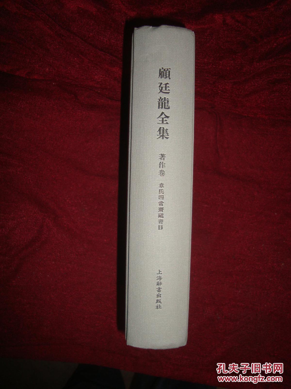 著作卷 章氏四当斋藏书目（顾廷龙全集 16开布面精装 全一册）