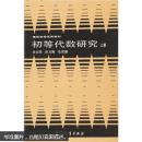 初等代数研究 上册