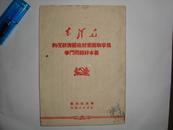 毛泽东〈为争取国家财政经济状况的基本好转而斗争〉50年 初版本 全国包邮