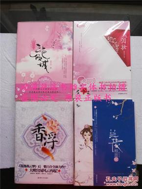 紫百合《兰陵相思（上下）、香浮、云色倾城、泪妆》全新正版绝版共5本