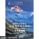 中华人民共和国区域地质调查报告:日干配错幅(1:250000)(I45C004002) 中国地质调查局  中国地质大学出版社