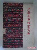 少数民族特需商品