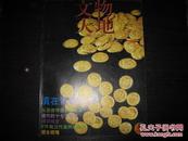 文物天地杂志（月刊,2002年第8期,总第134期） 图是实物 现货 正版8成新