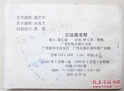 经典题材名家绘画【连环画《三战毒龙帮》】广西民族出版社—1990年版▼