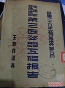 民国三十五年五月至三十六年六月(交通部公路总局第三区公路工作报告)